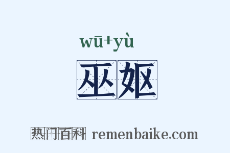 巫妪是什么意思的图片
